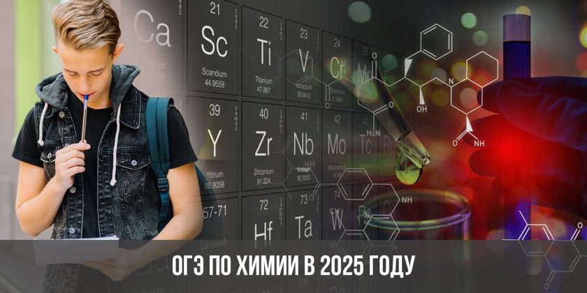 ОГЭ по химии в 2025 году