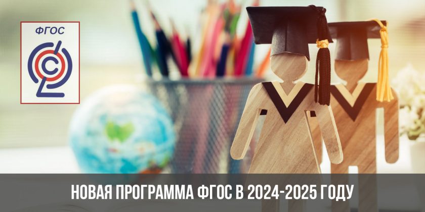 Новая программа ФГОС в 2024-2025 году