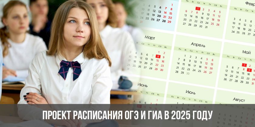 Проект расписания ОГЭ и ГИА в 2025 году