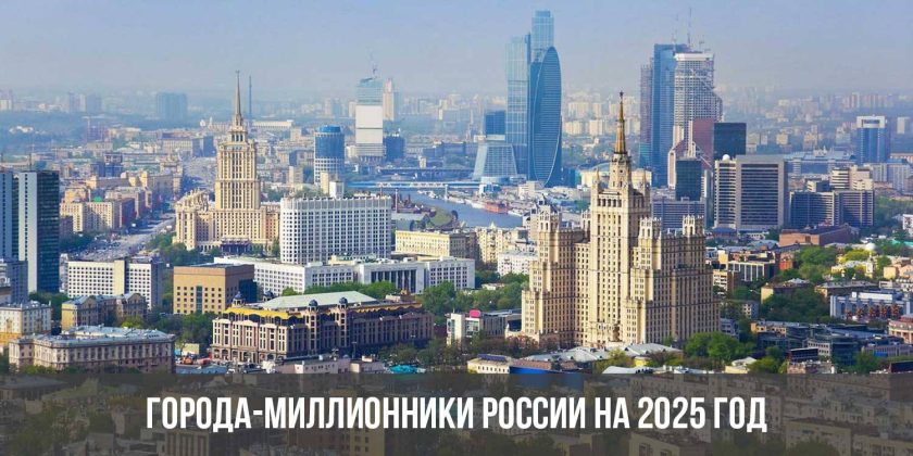 Города-миллионники России на 2025 год